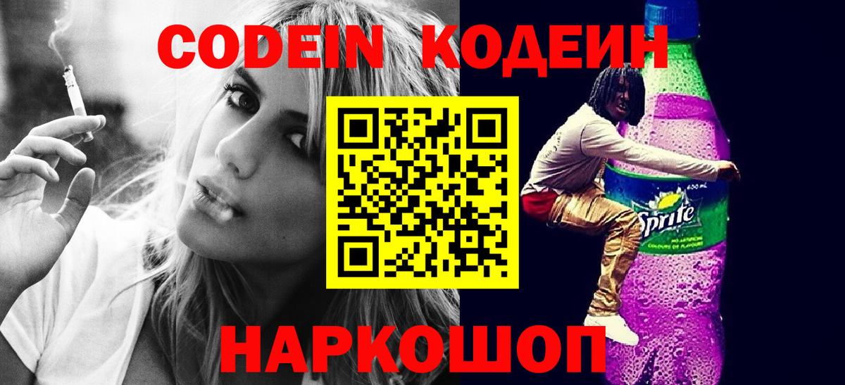 Кодеин напиток Lean (лин)  Вход с VPN  Ногинск 